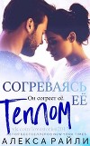 Согреваясь её теплом (ЛП)