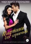Мартини для горничной (СИ)