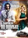 Замужем по ошибке (СИ)