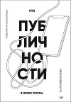 Код публичности. Развитие личного бренда в эпоху Digital