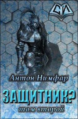 Защитник? Том 2 (СИ)