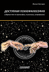 Доступная психофилософия: Сборник тем по философии, психологии, астрофизике