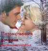 Потомственная Домовая (СИ)