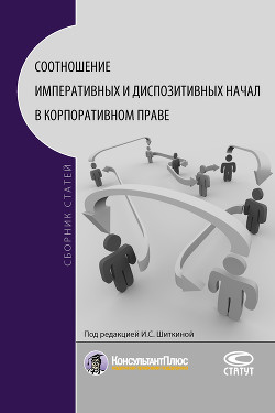 Соотношение императивных и диспозитивных начал в корпоративном праве