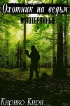 Охотник на ведьм и потерянные (СИ)