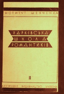 Харківська школа романтиків. Том 2