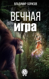 Вечная игра (СИ)