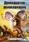 Двенадцатая реинкарнация. Трилогия (СИ)