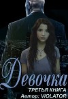 Девочка. Книга третья (СИ)
