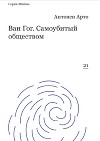 Ван Гог. Самоубитый обществом