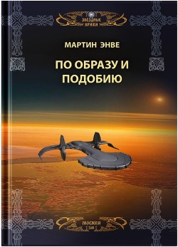 "Звёздные Врата. По образу и подобию"