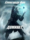 Доминат (СИ)