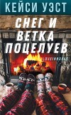 Снег и ветка поцелуев (ЛП)