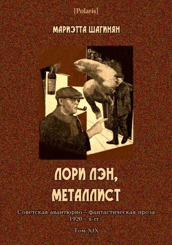 Лори Лэн, металлист<br/>(Советская авантюрно-фантастическая проза 1920-х гг. Том XIX)