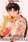 Я превращу твою жизнь в ад (СИ)