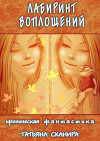Лабиринт воплощений (СИ)