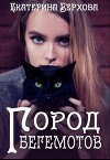 Город Бегемотов (СИ)