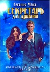 Секретарь для дракона. Книга 1 (СИ)