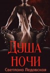 Душа ночи (СИ)