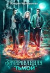 Зачарованная тьмой (СИ)
