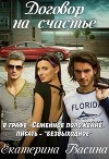 Договор на счастье (СИ)