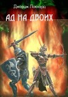 Ад на двоих (СИ)