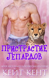 Пристрастие гепардов (ЛП)