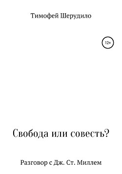 Свобода или совесть?