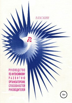 Руководство по интенсивному развитию организаторских способностей руководителей_