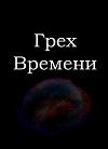 Грех времени (СИ)