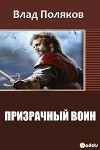 Призрачный Воин (СИ)