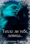 Тепло ли тебе, девица... (СИ)