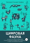 Цифровая фауна. Кто все эти люди в интернете?