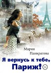 Я вернусь к тебе, Париж