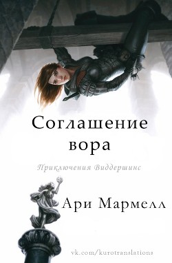 Соглашение вора (ЛП)