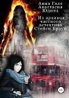 Из архивов частного детектива Стейси Браун