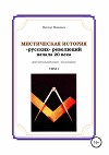 Мистическая история «русских» революций начала 20 века. Том 1