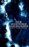 Меж молотом и наковальней (СИ)