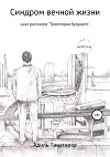 Синдром вечной жизни