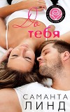 До тебя (ЛП)