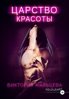 Царство красоты (СИ)