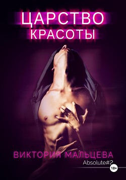 Царство красоты (СИ)