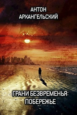 Грани безвременья: Побережье (СИ)