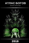 Атлас Богов (СИ)