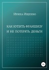 Как купить франшизу и не потерять деньги