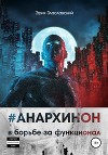 #Анархинон2121 в борьбе за функционал