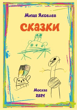 Сказки моей жизни