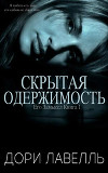 Скрытая одержимость (ЛП)