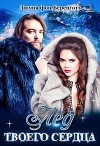 Лёд твоего сердца (СИ)