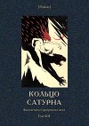 Кольцо Сатурна<br/>(Фантастика Серебряного века. Том XIII)